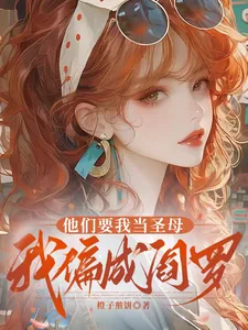 《他们要我当圣母，我偏成阎罗》小说封面