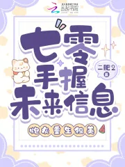 《七零手握未来信息,炮灰重生独美》小说封面
