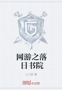 《网游之落日书院》小说封面