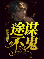 《途谋不鬼》小说封面