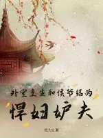 《外室重生，和侯爷结为悍妇妒夫》小说封面