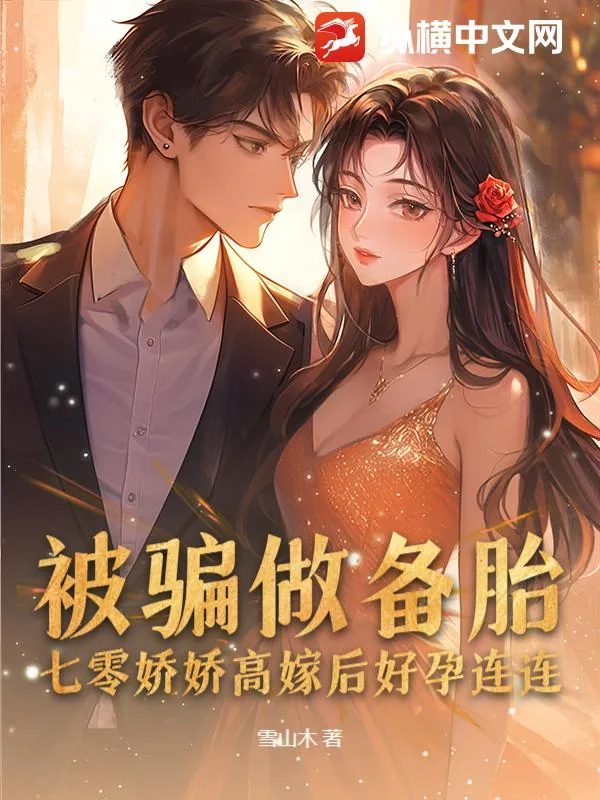 《被骗做备胎,七零娇娇高嫁后好孕连连》小说封面