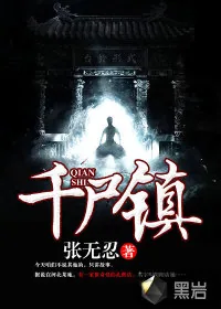 《千尸镇》小说封面