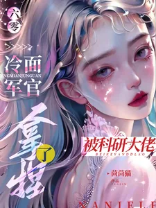 《六零：冷面军官被科研大佬拿捏了》小说封面