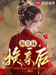 《和堂妹换亲后》小说封面