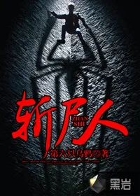 《斩尸人》小说封面
