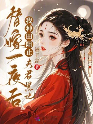 《替嫁一夜后，我种田阻止夫君黑化》小说封面