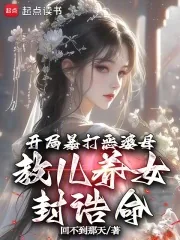 《开局暴打恶婆母，教儿养女封诰命》小说封面