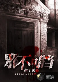 《邪不可挡》小说封面
