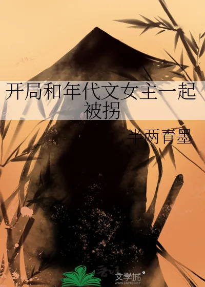 《开局和年代文女主一起被拐》小说封面