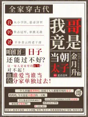 《全家穿古代,我哥竟是当朝太子》小说封面