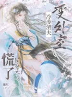 《冷漠渣夫变外室？侯府夫人慌了》小说封面