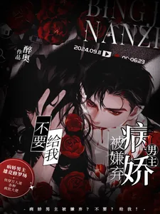 《病娇男主被嫌弃？不要？给我！》小说封面