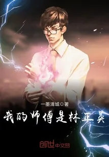 《我的师傅是林正英》小说封面