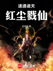 《速通诸天,红尘戮仙》小说封面
