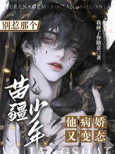 《别惹那个苗疆少年,他病娇又变态》小说封面
