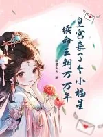 《皇宫来了个小福星,续命王朝万万年》小说封面