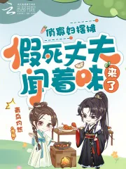 《俏寡妇摆摊,假死丈夫闻着味来了》小说封面