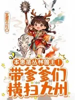 《本崽是丛林兽王!带爹爹们横扫九州》小说封面