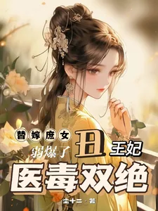 《替嫁庶女弱爆了？丑王妃医毒双绝》小说封面