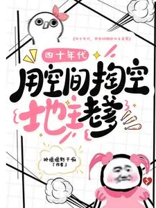 《四十年代，用空间掏空地主老爹》小说封面