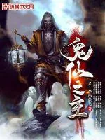 《鬼仙之主》小说封面