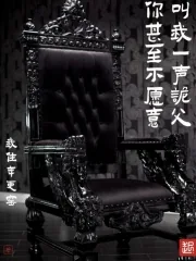 《你甚至不愿意叫我一声诡父》小说封面