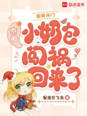 《舅舅开门，京圈小奶包闯祸回来了》小说封面