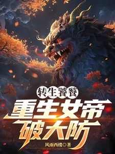 《转生饕餮，重生女帝破大防》小说封面