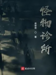 《怪物诊所》小说封面