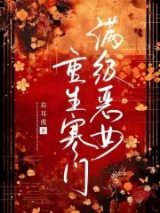 《满级恶女重生寒门》小说封面