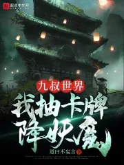《九叔世界:我抽卡牌降妖魔》小说封面