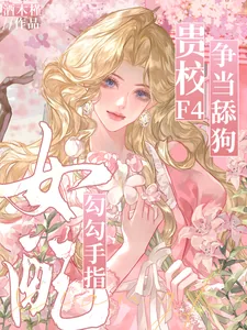《女配勾勾手指,贵校F4争当舔狗》小说封面