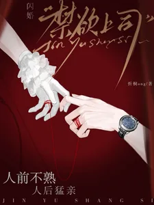 《闪婚禁欲上司，人前不熟人后猛亲》小说封面