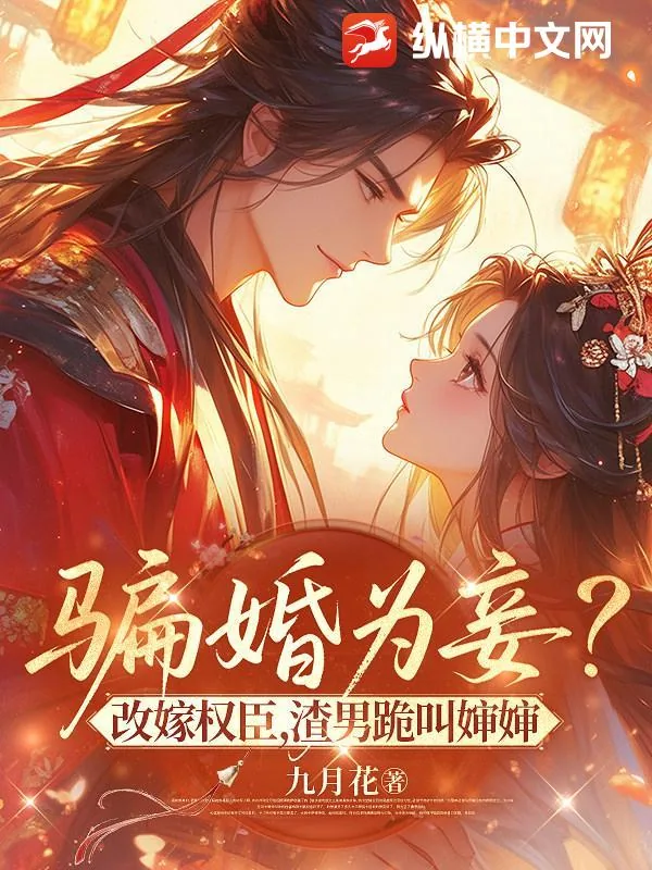 《骗婚为妾?改嫁权臣,渣男跪叫婶婶》小说封面