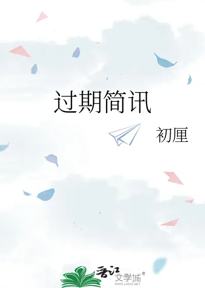 《过期简讯》小说封面