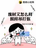《废材又怎么样？照样吊打你！》小说封面