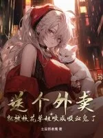 《送个外卖，就被校花学姐咬成吸血鬼了》小说封面