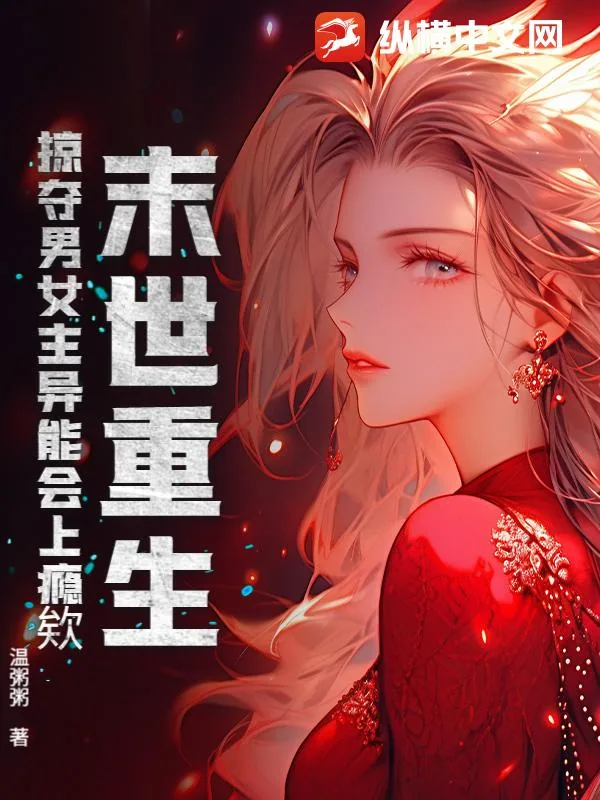 《末世重生,掠夺男女主异能会上瘾欸》小说封面