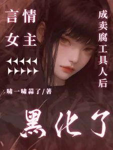 《言情女主成卖腐工具人后黑化了》小说封面