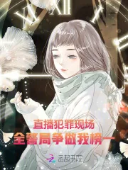 《直播犯罪现场，全警局争做我榜一》小说封面