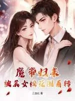 《魔帝归来：被美女校花围着转》小说封面