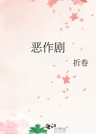 《恶作剧》小说封面