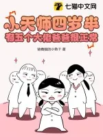 《小天师四岁半，有五个大佬爸爸很正常》小说封面