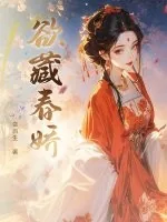 《欲藏春娇》小说封面