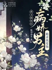 《虐文崩坏后，病娇男主跪求我爱他》小说封面