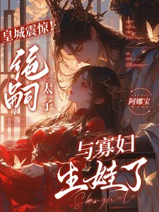 《皇城震惊!绝嗣太子与寡妇生娃了》小说封面