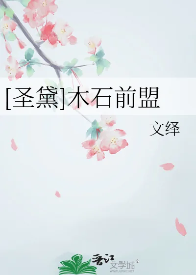 《[圣黛]木石前盟》小说封面