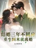 《结婚三年不圆房,重生回来就离婚》小说封面
