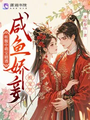 《听腹中萌宝剧透,咸鱼娇妾被宠哭》小说封面